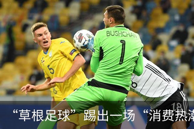 “草根足球”踢出一场“消费热潮”