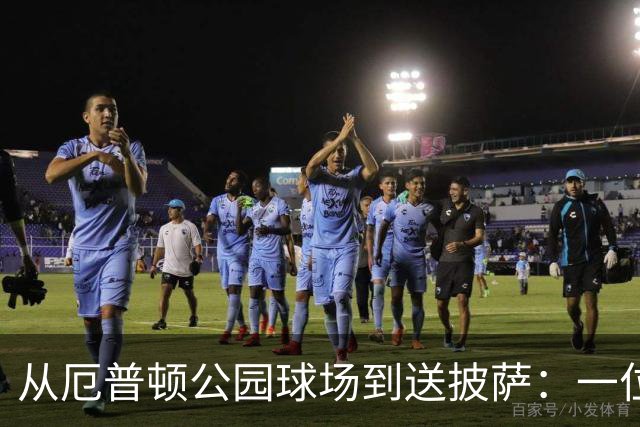 从厄普顿公园球场到送披萨：一位青训失意者的重生之路