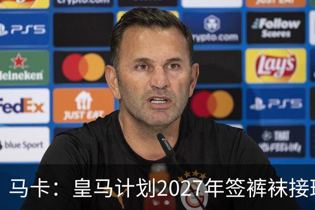 马卡：皇马计划2027年签裤袜接班人，目前费布鲁亨呼声最高